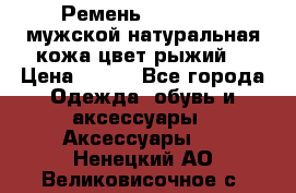 Ремень Millennium мужской натуральная кожа цвет рыжий  › Цена ­ 700 - Все города Одежда, обувь и аксессуары » Аксессуары   . Ненецкий АО,Великовисочное с.